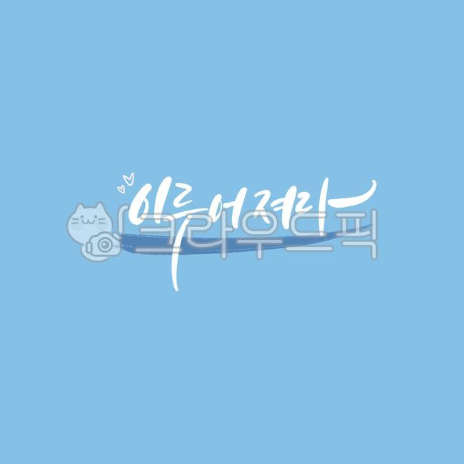 psd,Callie,handwriting,hope,Come true,wish,test taker,pen writing,dream,3rd year of high school,challenge,graphic,Korean Calligraphy,calligraphy