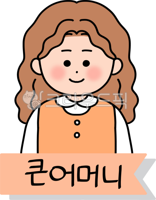 가족,가족관계,가족호칭,친척,큰어머니,큰엄마,여자,어른,사람