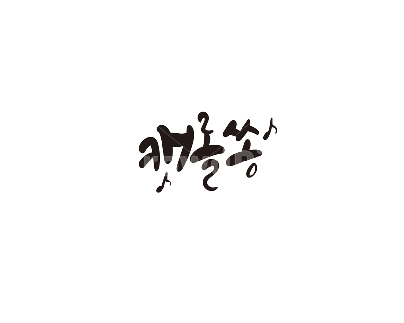겨울,크리스마스,캘리,성탄절,캐롤,캐롤쏭,노래,캘리그라피,손글씨,겨울,계절,winter,season,메리크리스마스,성탄절,merry christmas,캘리그라피,손글씨,calligraphy
