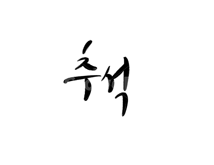 추석,명절,한가위,한국전통,캘리그라피,손글씨,명절인사,붓글씨,한국전통,한국문화,korean traditional,korean culture,누끼,remove background,캘리그라피,손글씨,calligraphy
