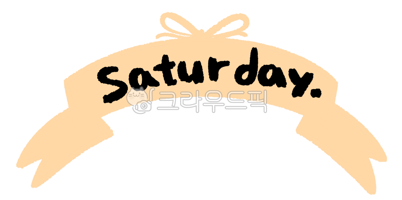 요일,요일스티커,요일그림,요일일러스트,다이어리스티커,요일디자인,소스,디자인소스,리본디자인,토요일
