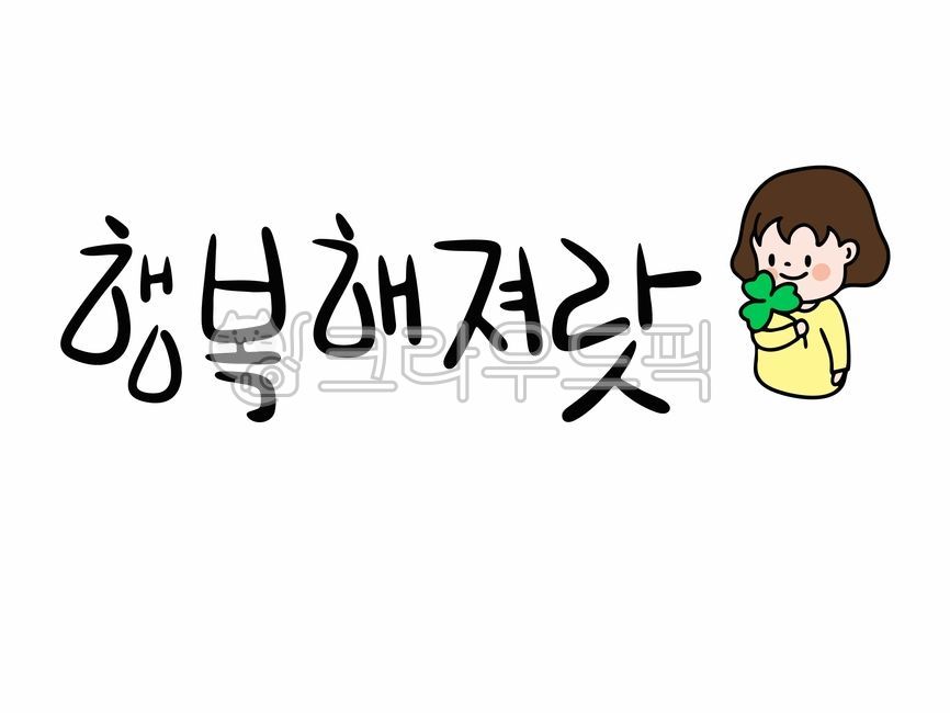 캘리,캘리그라피,행복,힐링,행복캘리그라피