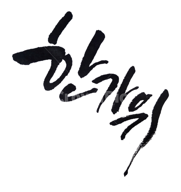 Good article,handwriting,png,pretty handwriting,korean,Chuseok,calligraphy