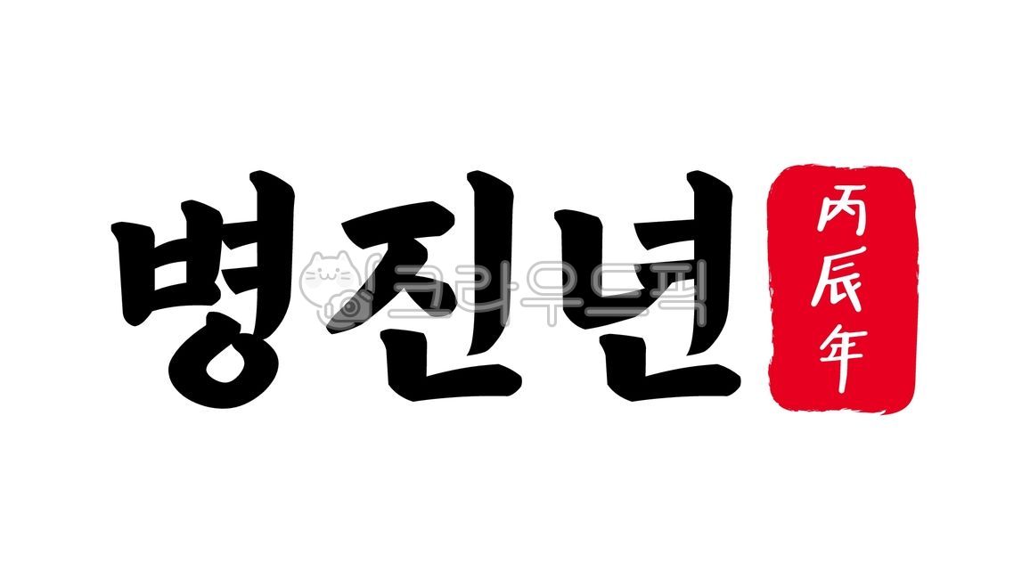 병진,병진년,병진년한자,한자병진년,병진년한문,한문병진년,1976년,2036년,캘리,캘리그라피,손글씨,글씨,한자,한문,육십간지,육십,간지,육십갑자