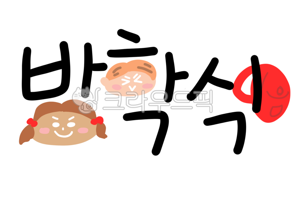 방학식,방학,겨울방학,여름방학,초등학교,유치원,어린이,봄방학,가을방학