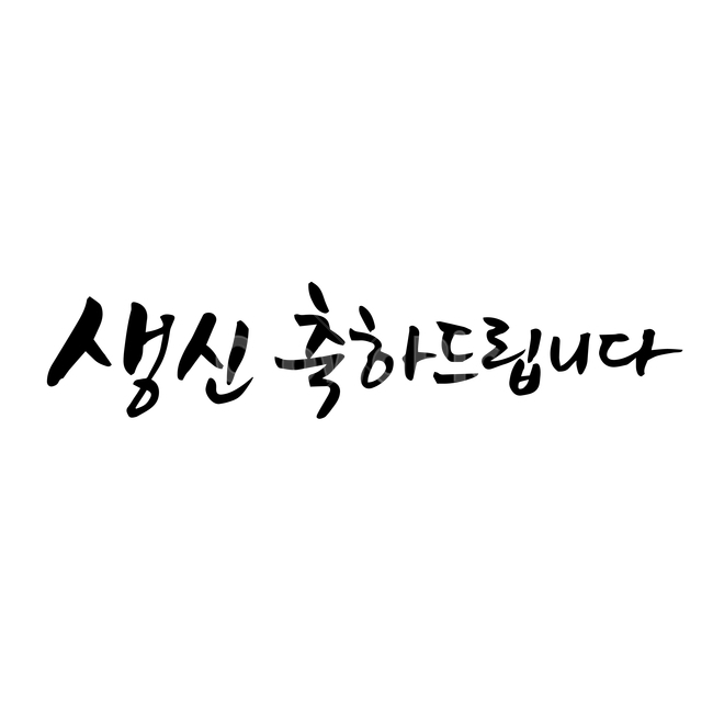 pen writing,Callie,handwriting,Korean Calligraphy,congrats,calligraphy