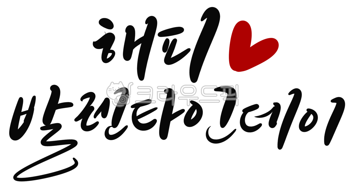 캘리그라피,손글씨,발렌타인,발렌타인데이,사랑,고백,화이트데이,기념일