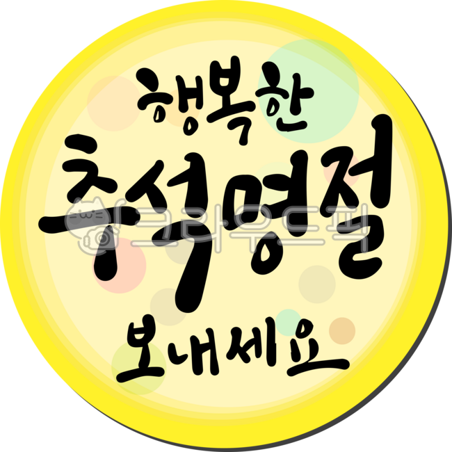 추석,추석인사,추석인사말,한가위,한가위인사,추석명절,추석연휴,캘리그라피,손글씨,붓글씨,추석캘리그라피,한가위캘리그라피,추석누끼,한가위누끼,추석문구,한가위문구,추석스티커,한가위스티커,스티커
