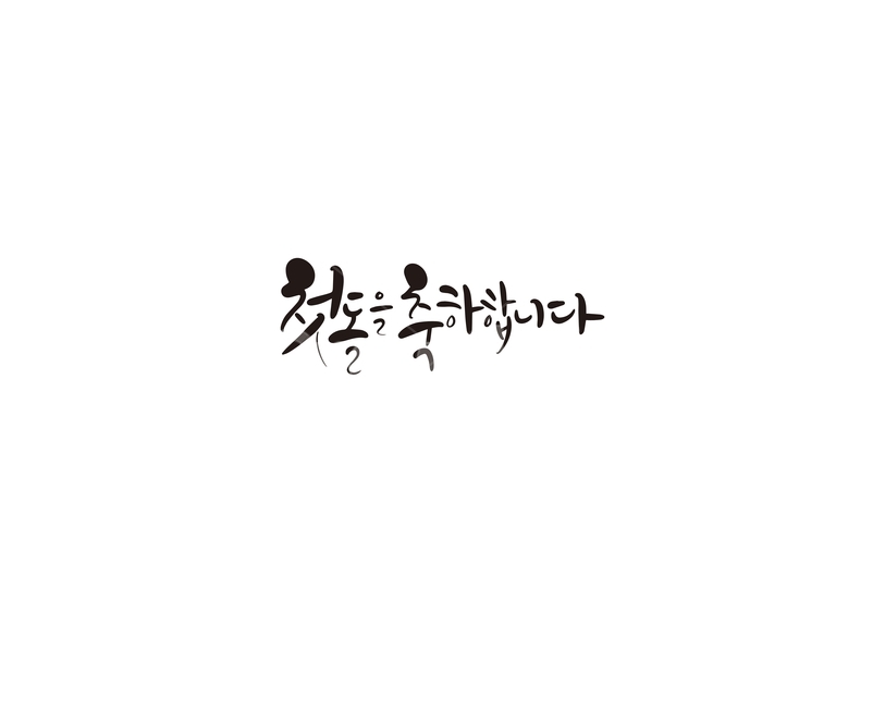 캘리,돌,돌잔치,첫돌,축하,축하합니다,캘리그라피,손글씨,기념일,축하,anniversary,congratulation,celebrate,celebration,캘리그라피,손글씨,calligraphy