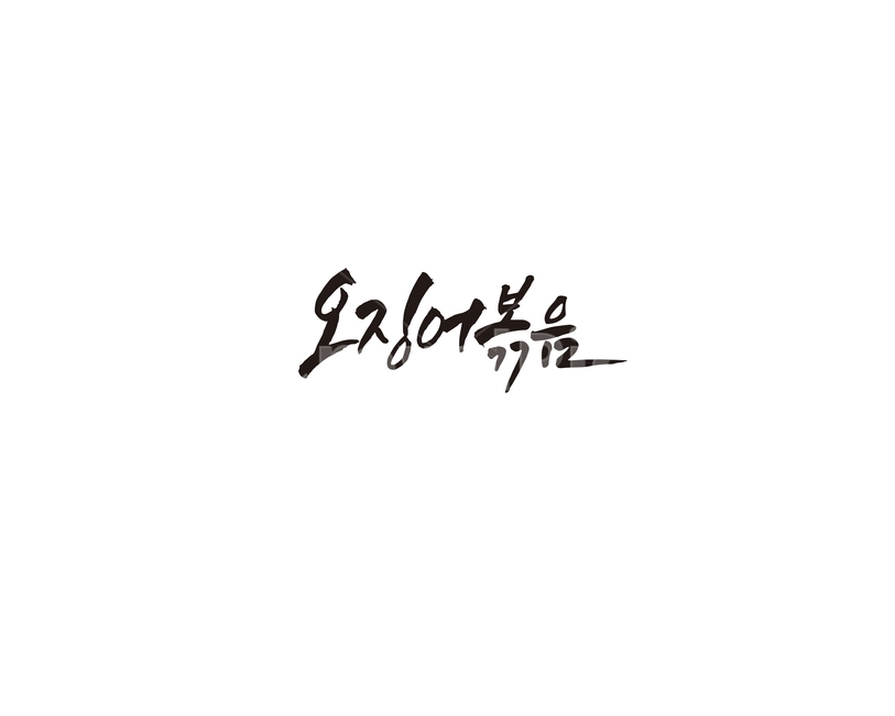오징어볶음,오징어,해산물,음식,식당,메뉴,캘리,캘리그라피,그래픽,일러스트레이션,graphic,illustration,캘리그라피,손글씨,calligraphy