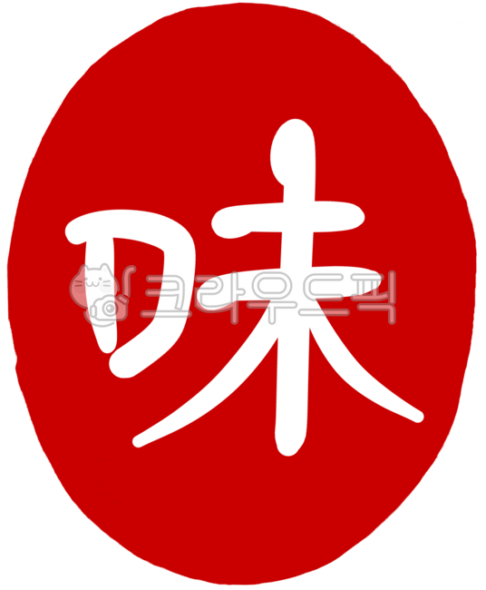 도장,도장이미지,도장일러스트,도장손그림,인장,낙관,디자인,디자인소스,캘리,캘리그라피,손글씨,일러스트,빨강,레드,각인,전각,빨간도장,동그란도장,새김글씨,stamp,calligraphy,맛미,맛미도장,맛미손글씨,맛미캘리그라피