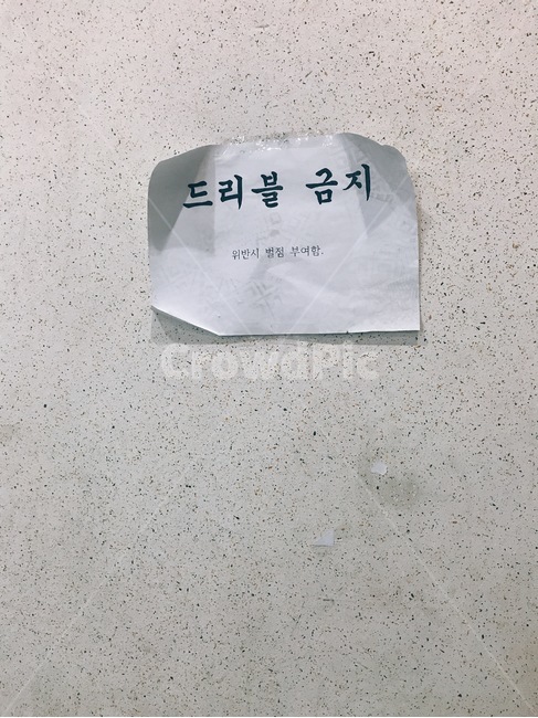 학교경고문,공지,경고문,드리블금지,벌점