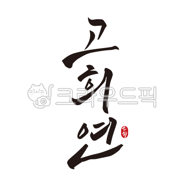 70th birthday party,70th birthday phrase,70th calligraphy,70th birthday banner,70 years old,handwriting,70,Go Heeyeon,calligraphy