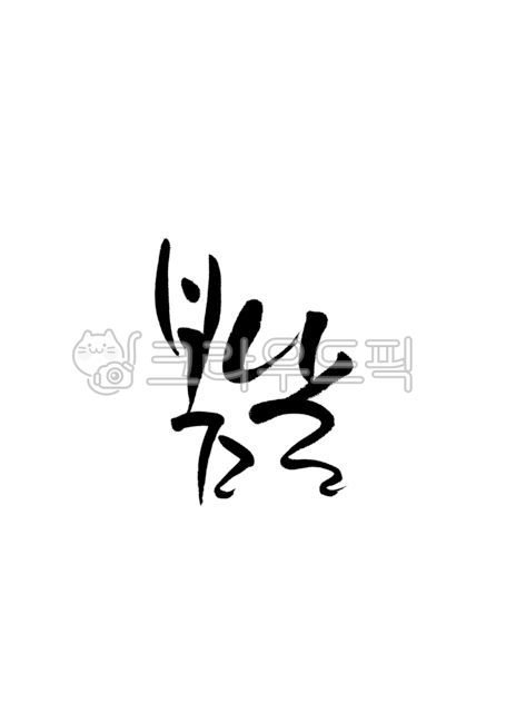 spring,Brush calligraphy,Callie,handwriting,me,spring day,brush calligraphy,calligraphy