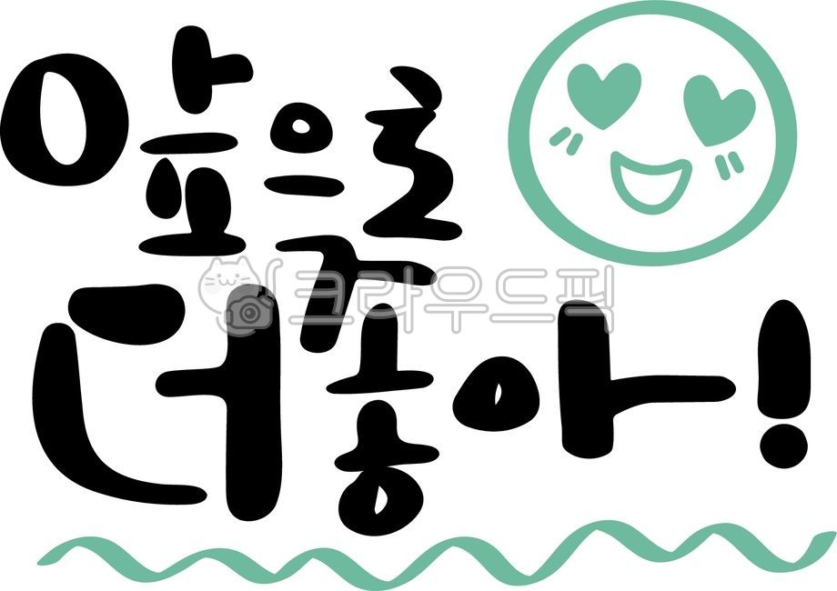 캘리그라피,붓글씨,응원문구,응원메세지,격려메세지,손글씨,하트,귀여운,물결