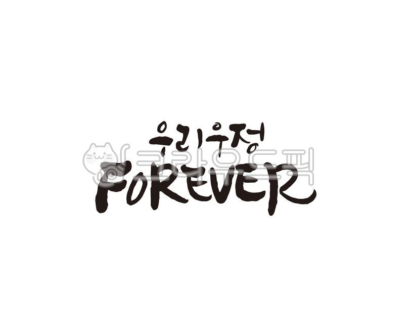 우정,친구,우리우정,friend,포에버,forever,캘리,캘리그라피,손글씨,캘리그라피,손글씨,calligraphy