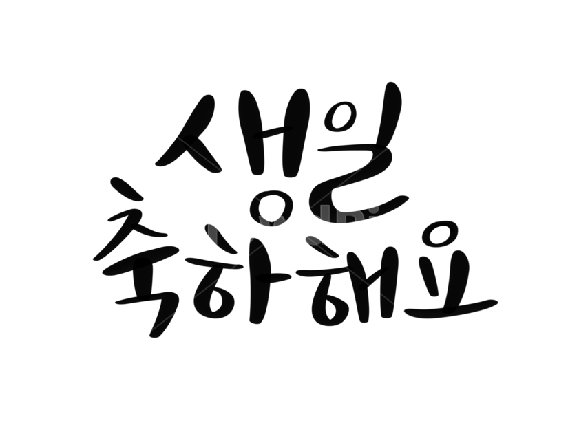 캘리그라피,손글씨,붓글씨,생일,축하,생신,감정표현,기분,feeling,emotion,누끼,remove background,캘리그라피,손글씨,calligraphy