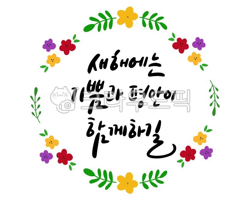 글귀,좋은글,새해,설날,명절,리스,꽃그림,꽃,그림,일러스트,꽃일러스트,기쁨,평안,캘리그라피,캘리,손글씨,설날캘리그라피공모전