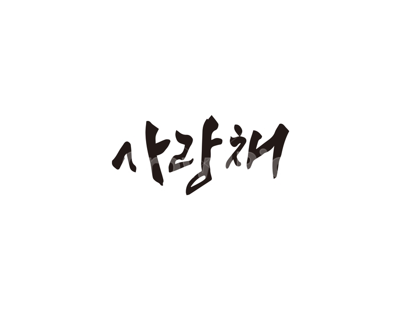 사랑채,사랑,청와대,전통가옥,캘리,캘리그라피,손글씨,캘리그라피,손글씨,calligraphy