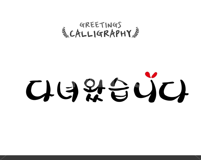 캘리,캘리그라피,손글씨,붓글씨,펜글씨,누끼,remove background,캘리그라피,손글씨,calligraphy