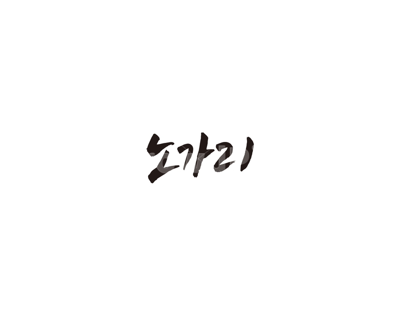 노가리,생선,안주,음식,캘리,캘리그라피,그래픽,일러스트레이션,graphic,illustration,캘리그라피,손글씨,calligraphy