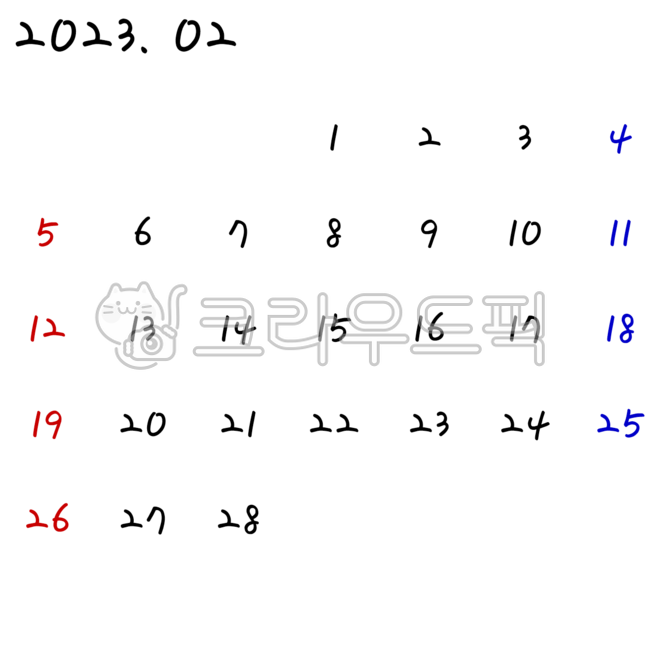 달력,한국,한글,학국달력,한국휴일,휴일,공휴일,투명한글달력,한국기념일,기념일,투명달력,calendar,일정,2023년,2월
