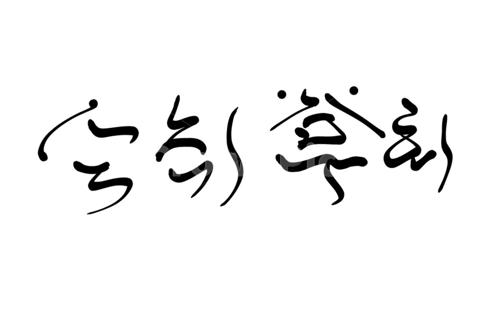 캘리그라피,숙취,술,과음,후회,알콜