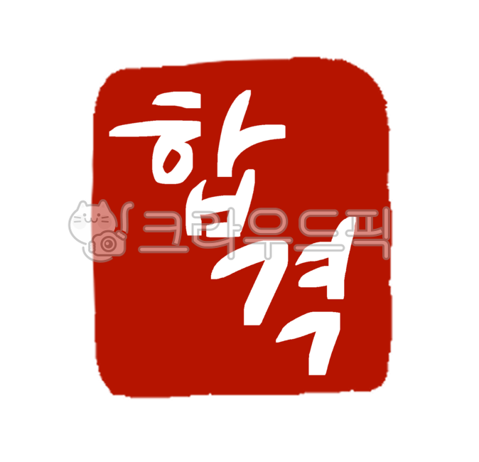 합격,도장,낙관,인주,캘리그라피,손글씨,글씨디자인,빨강,캘리,텍스트,text