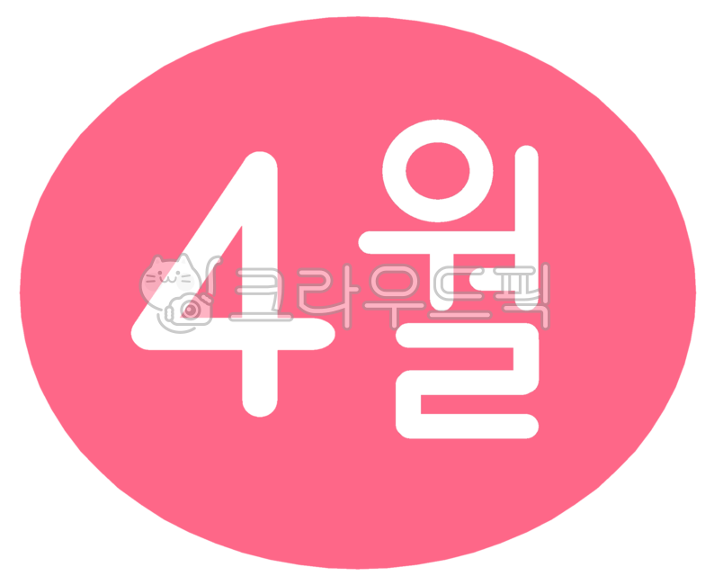 4월,사월,사월달,april,4,월,달,날짜,봄,4달,4월이벤트,4월행사,4월축제,4월달력,글씨,글자,4월달,계절,4월캘리그라피,4월캘리