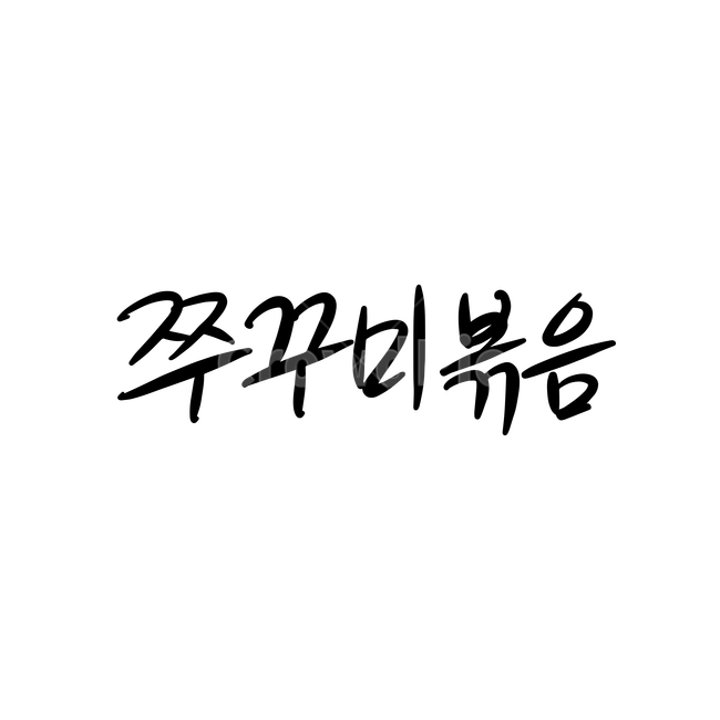 본문,text,캘리그라피,글자,손글씨,쭈꾸미볶음,핸드드로잉,음식캘리그라피,식당,음식,일러스트,음식,식재료,요리,food,cook,meal,dishes,food reserves,그래픽,일러스트레이션,graphic,illustration,캘리그라피,손글씨,calligraphy