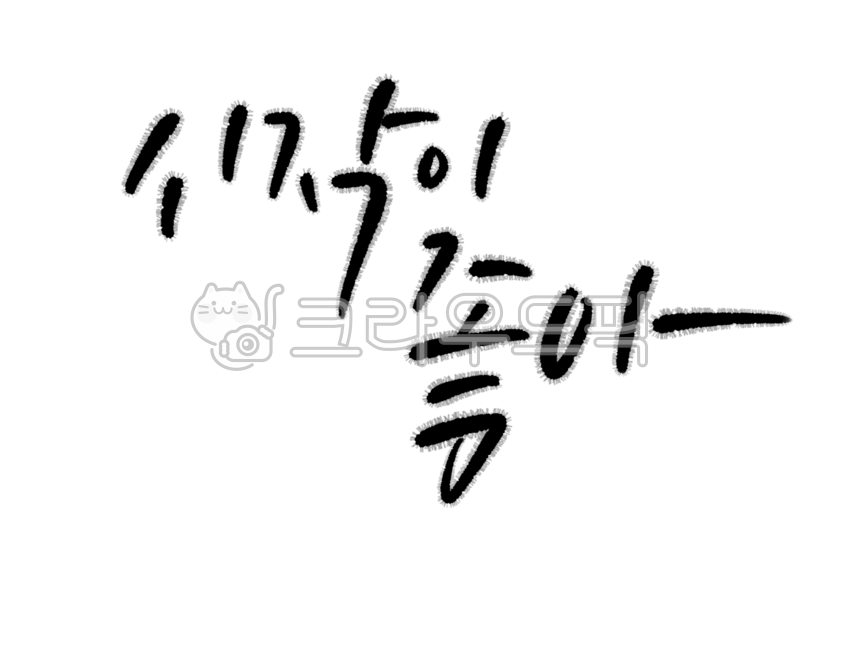 캘리그라피, 캘리, 감성, 문구, 손글씨, 사진,이미지,일러스트,캘리그라피 - 넬곰작가