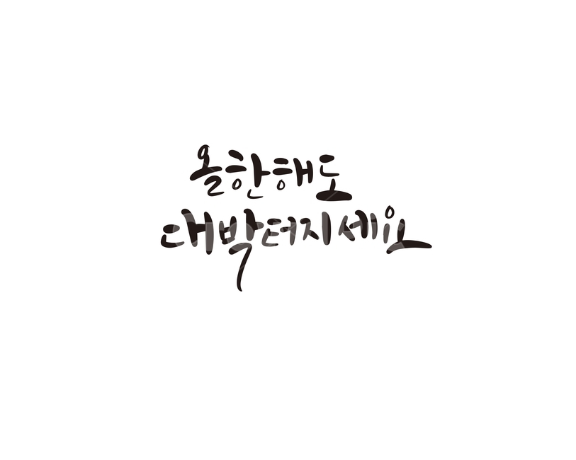 2020년,경자년,캘리,새해,대박,2020,캘리그라피,손글씨,새해인사,새해,new year,캘리그라피,손글씨,calligraphy