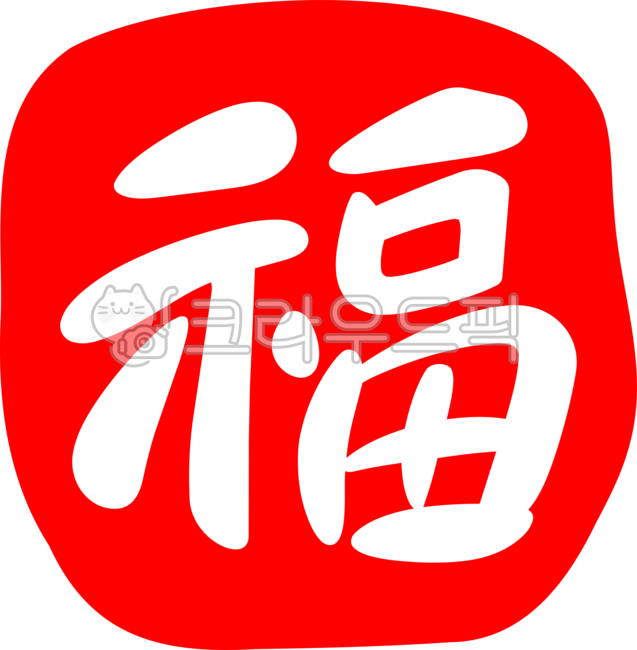 행운,글자,검정,전통,복,새해,도장