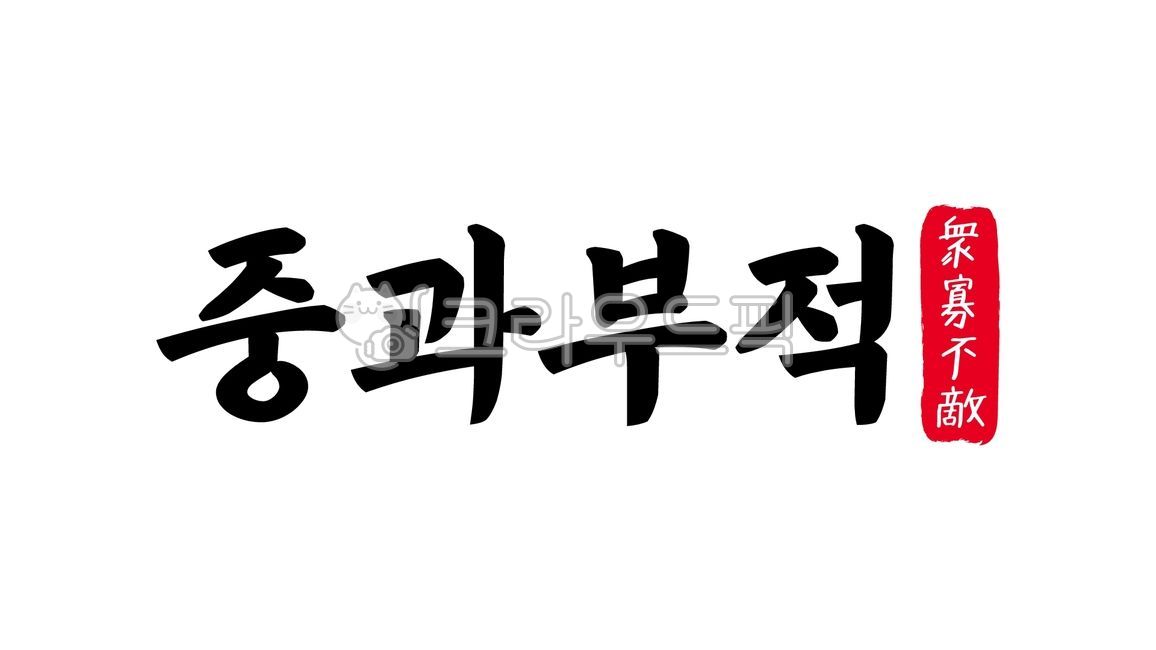 중과부적,중과,부적,중과부적한자,한자중과부적,한자,한문,사자성어,고사성어,캘리,캘리그라피,손글씨,글씨,handwriting,필적,텍스트,text,과부적중,역부족,열세,불리한상황,감당불가,버티기힘듦,불가능한싸움