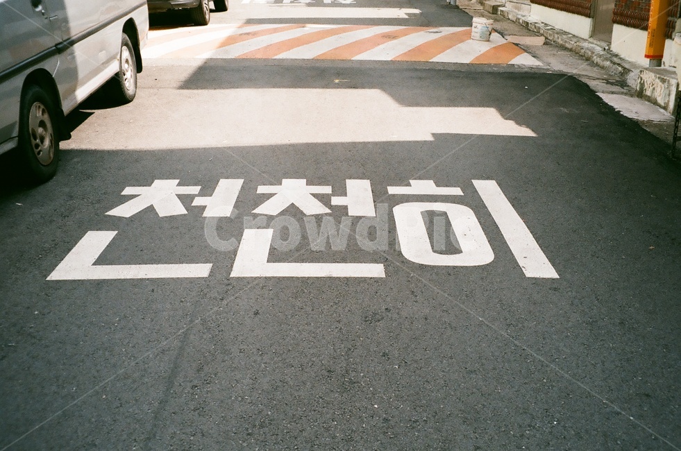 도로,길,글씨,천천히,조심