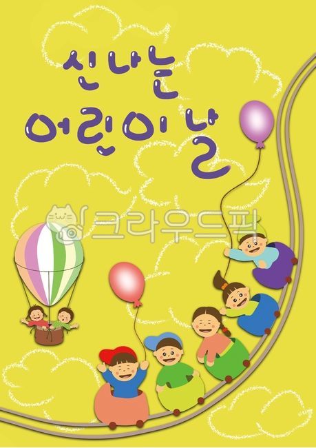 신나는어린이날,어린이날,캘리그래피,손글씨,열기구,풍선,기차,열차,기차길,자동차,소풍,하늘배경,구름바탕,배경,바탕,어린이날포스터,놀이터,놀이동산,아이들,어린이,어린이집소풍,유치원어린이날,어린이날소풍,장난감자동차,하늘