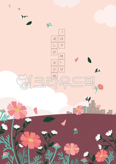 일러스트,그래픽,팝업,배너,이벤트,백그라운드,카달로그,포스터,계절,시즌,가을,단풍,추석,명절,꽃,코스모스,국화,구름,도시