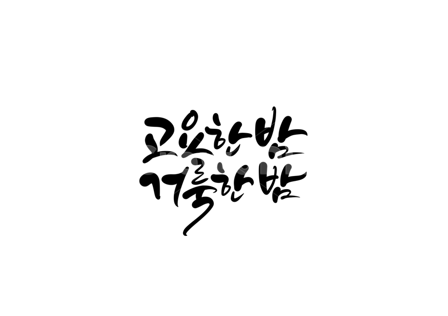 고요한밤,거룩한밤,고요한,거룩한,밤,성탄절,12월25일,크리스마스,손글씨,캘리,캘리그라피,calligraphy,고요한밤거룩한밤,성탄절캘리그라피,크리스마스캘리그라피,크리스마스문구,크리스마스글귀,메리크리스마스,캘리그라피,손글씨,calligraphy