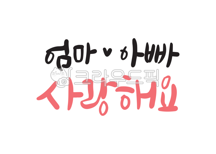 love,i love you,kindergarden,dad,Day care Center,mom,Mothers Day,calligraphy,Parents Day Cali