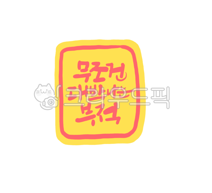 부적,성공기원,응원메시지,부적글씨,합격부적,수험생응원문구,캘리그라피,응원문구