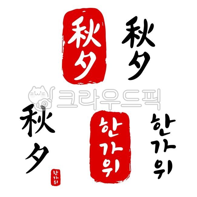 추석, 추석도장, 추석인사, 추석카드, 추석한자, 사진,이미지,일러스트,캘리그라피 - 미술샘작가