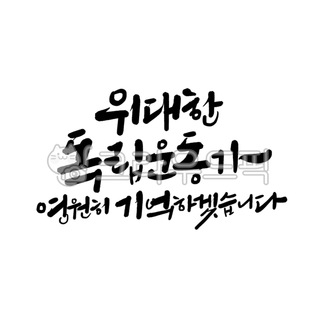 삼일절,심일절캘리그라피,국경일,삼일절캘리,기념일,대한민국,독립운동,독립운동가,순국,호국보훈,호국보훈의달,광복절,현충일,31절,광복,3월1일,위대한독립운동가,기억하겠습니다,붓글씨,캘리그라피,손글씨