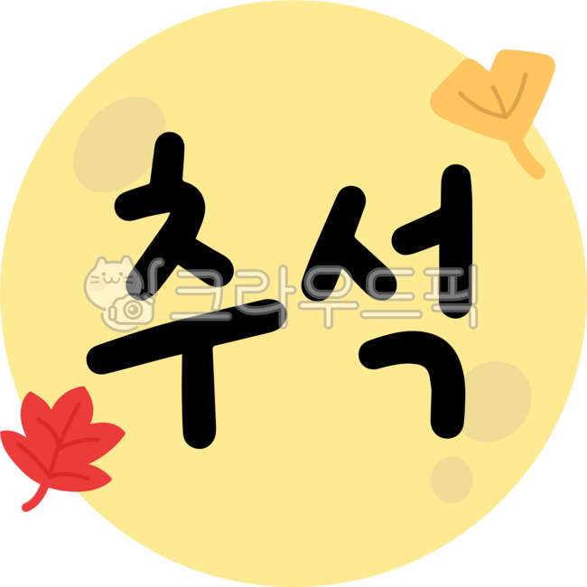 추석, 추석캘리, 추석캘리그라피, 명절, 추석한자, 사진,이미지,일러스트,캘리그라피 - 츄이스튜디오작가