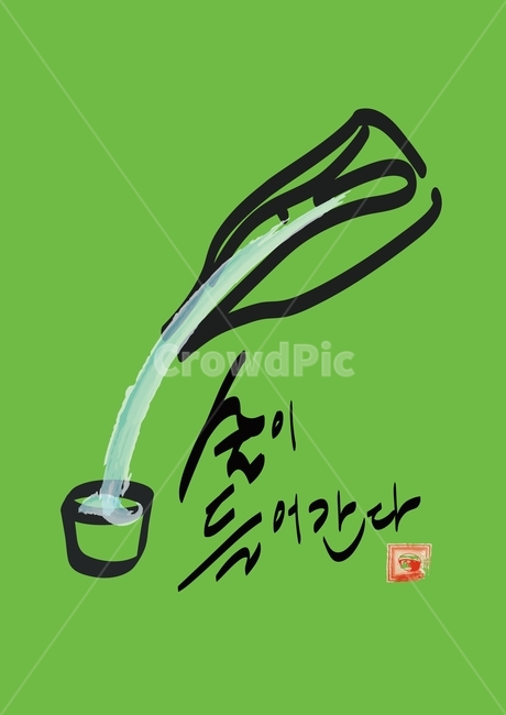 술,소주,한잔,인생,쓴맛,캘라그라피