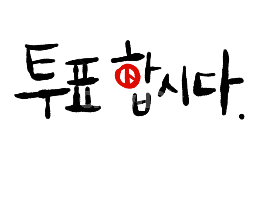 선거,선거캘리그라피,선거문구,선거이미지공모전,투표캘리그라피,투표문구,투표일러스트,선거일러스트,캘리그라피,손글씨,calligraphy