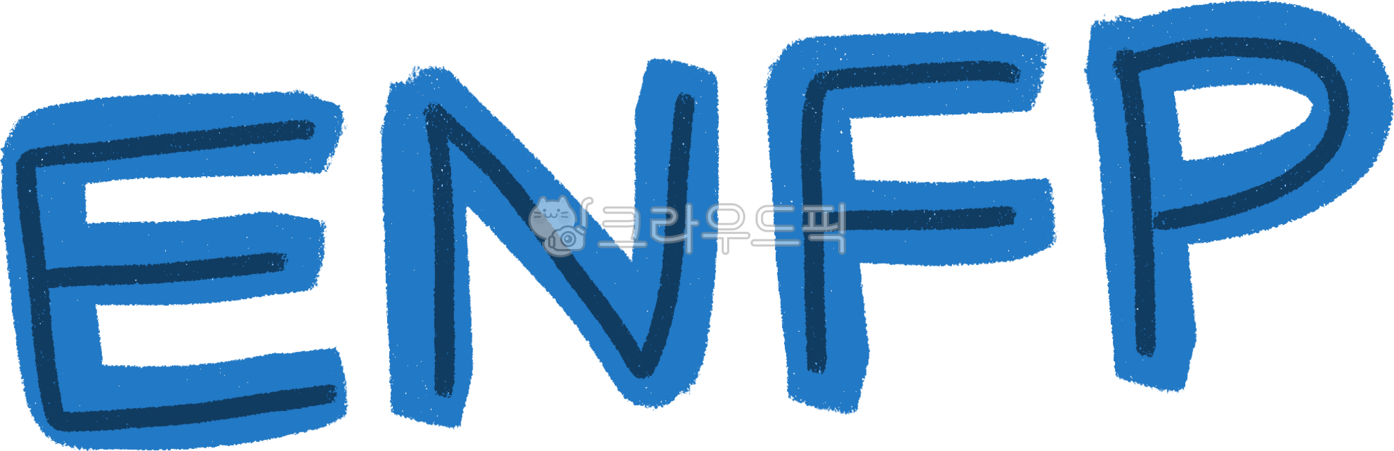 mbti,성격,성격유형검사,혈액형,엠비티아이,enfp