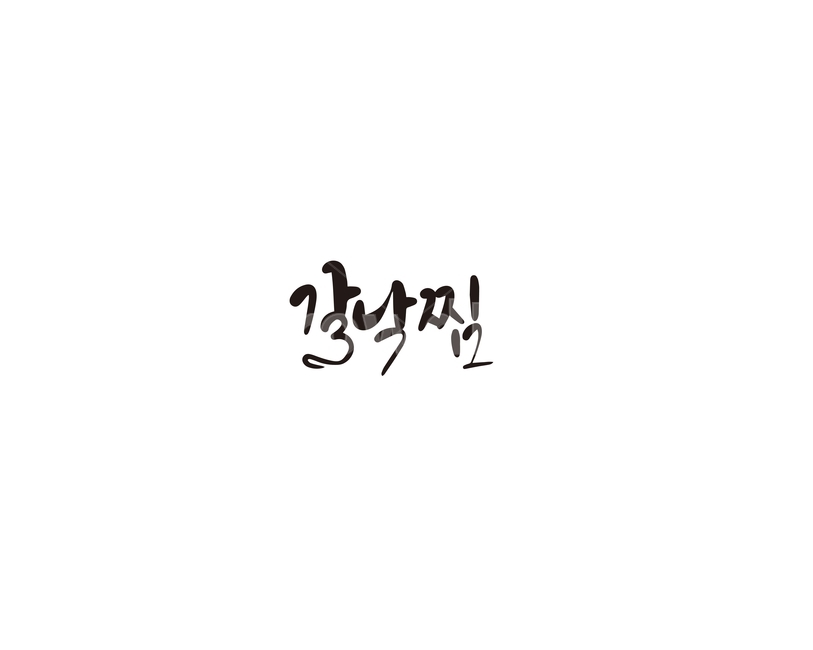 갈낙찜,갈비,낙지,해물찜,캘리,캘리그라피