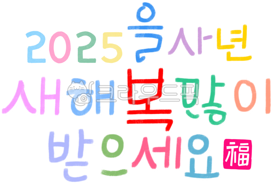 Calligraphy,cali,handwriting,letters,cute handwriting,pretty letters,calligraphy,emotion,emotional handwriting,emotional calligraphy,design source,letter elements,decoration,letter decoration,2025,year of the snake,new year,new year greet