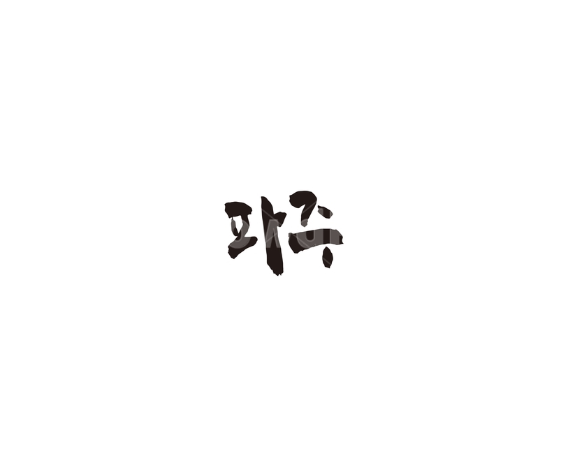 경기,경기도,파주,지역,캘리,캘리그라피,파주시,그래픽,일러스트레이션,graphic,illustration,캘리그라피,손글씨,calligraphy