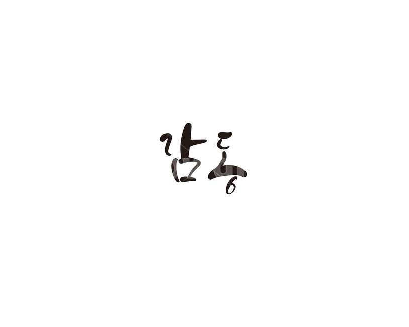 캘리,캘리그라피,감동,손글씨,기쁨,캘리그라피,손글씨,calligraphy